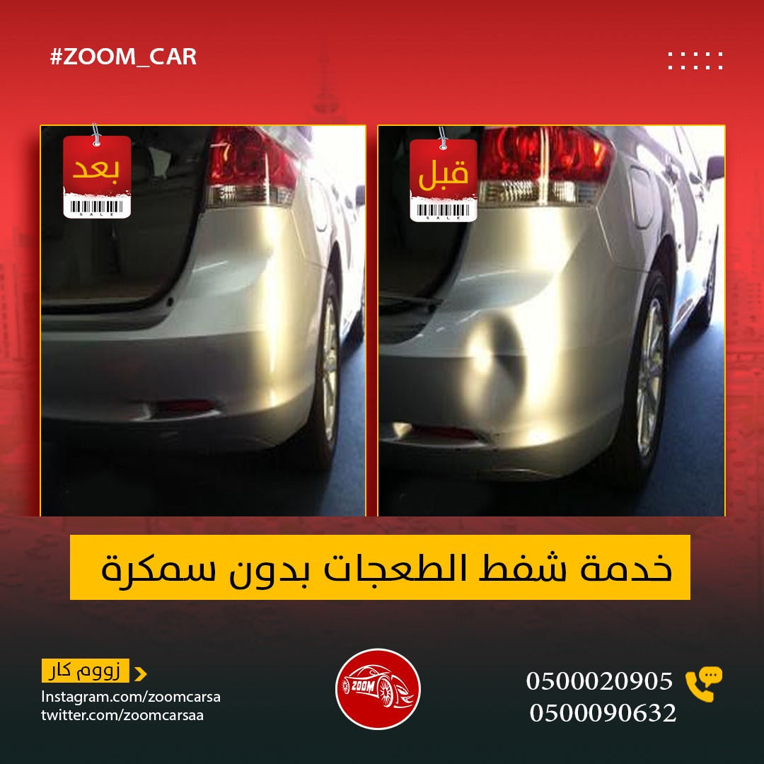 شفط الطعجات بدون سمكرة