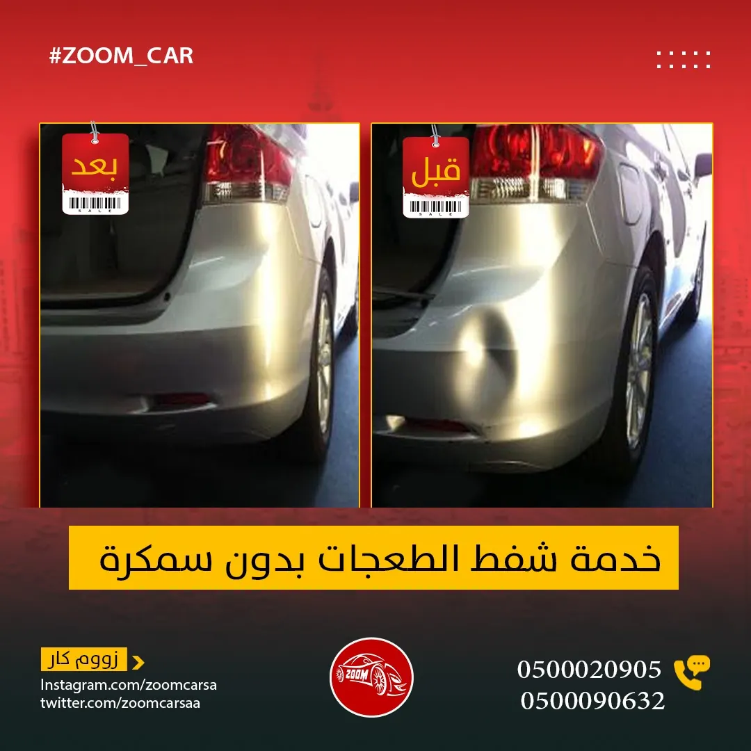 شفط الطعجات بدون سمكرة