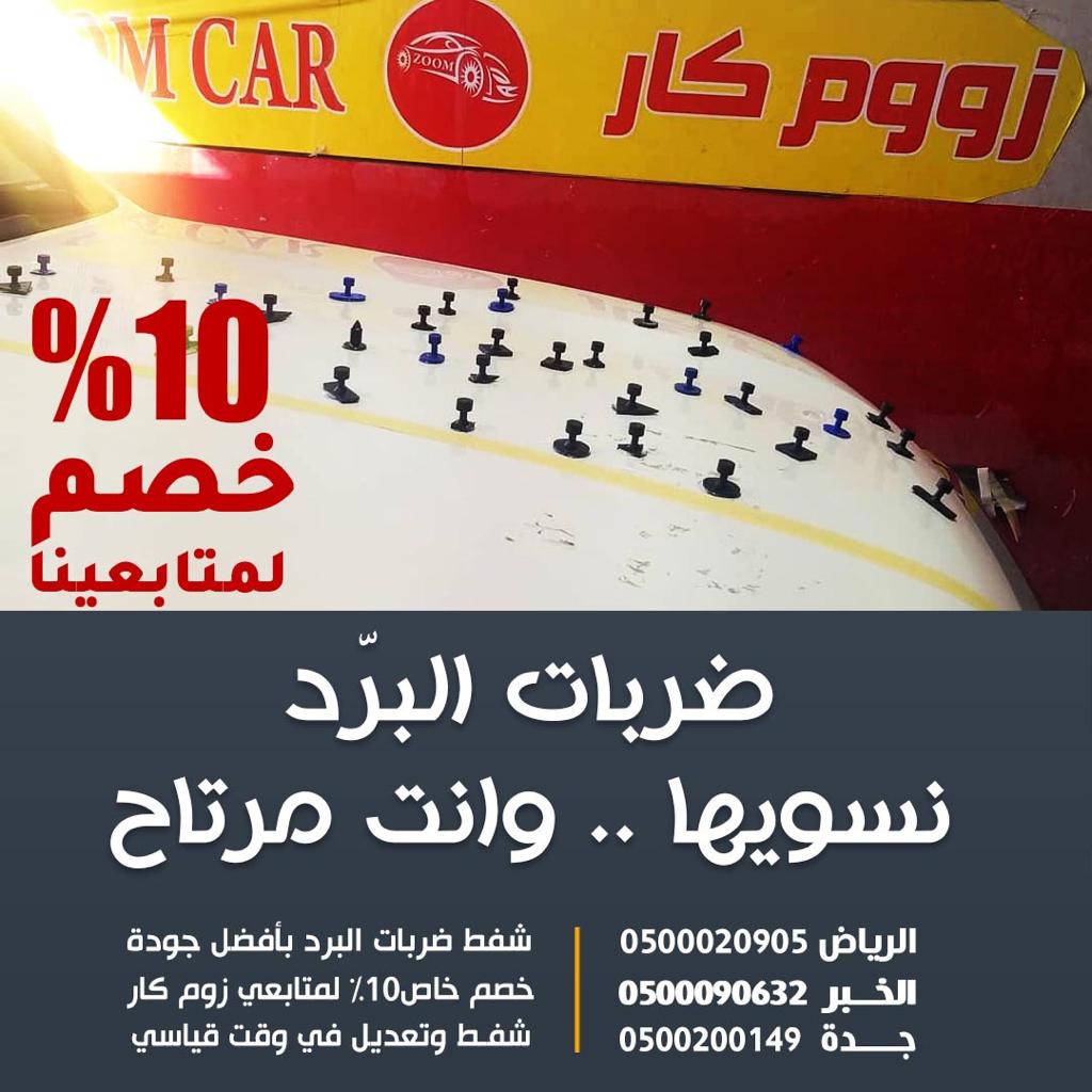 شفط ضربات البرد